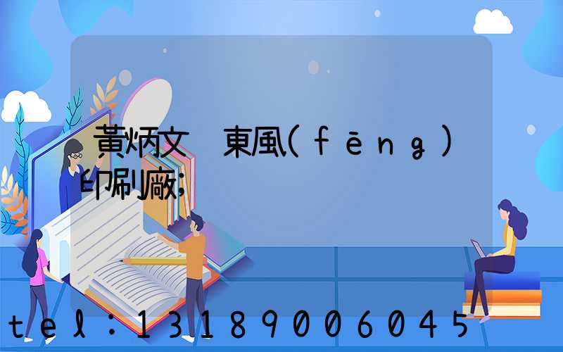 黃炳文 東風(fēng)印刷廠